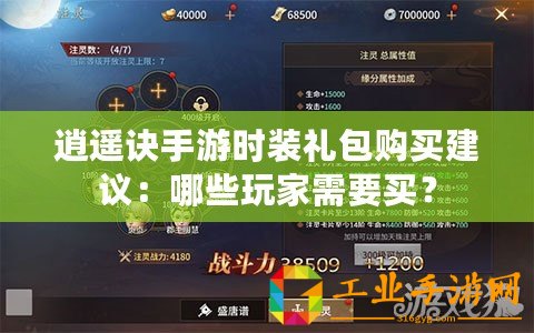逍遙訣手游時(shí)裝禮包購(gòu)買建議：哪些玩家需要買？