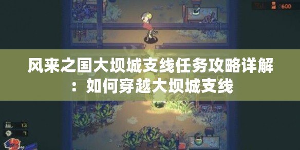 風(fēng)來(lái)之國(guó)大壩城支線任務(wù)攻略詳解：如何穿越大壩城支線