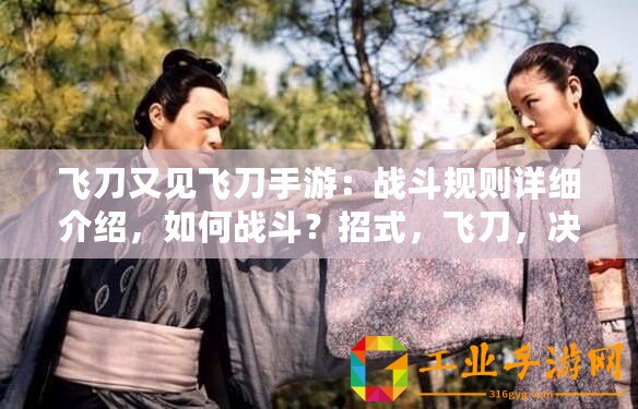 飛刀又見飛刀手游：戰(zhàn)斗規(guī)則詳細(xì)介紹，如何戰(zhàn)斗？招式，飛刀，決勝負(fù)
