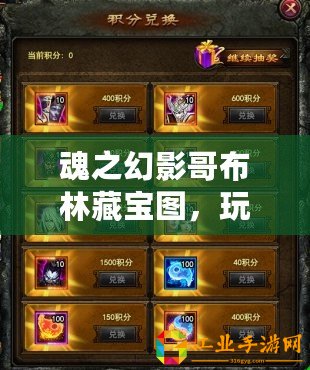 魂之幻影哥布林藏寶圖，玩法詳解：尋寶，挖寶，戰斗