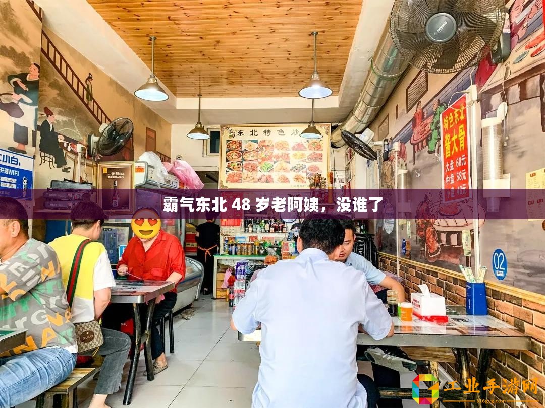 霸氣東北 48 歲老阿姨，沒誰了