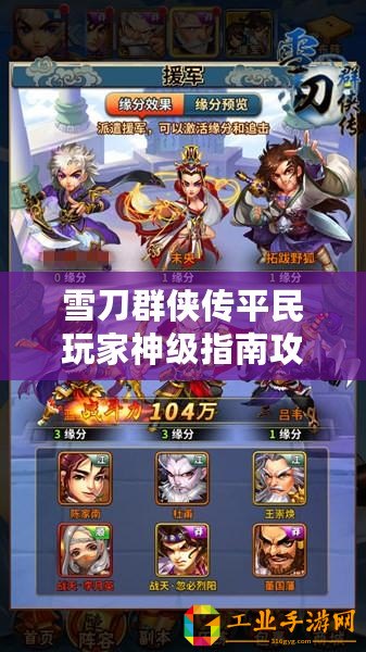 雪刀群俠傳平民玩家神級(jí)指南攻略