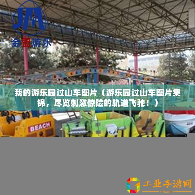 我的游樂園過山車圖片（游樂園過山車圖片集錦，盡覽刺激驚險的軌道飛馳?。?/>			</a>
		</figure>
		<div   id=
