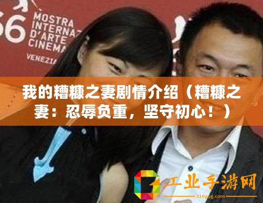 我的糟糠之妻劇情介紹（糟糠之妻：忍辱負重，堅守初心?。?/>			</a>
		</figure>
		<div   id=
