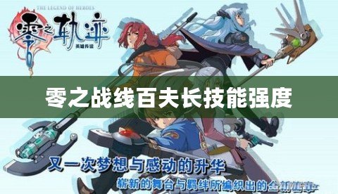 零之戰(zhàn)線百夫長技能強(qiáng)度