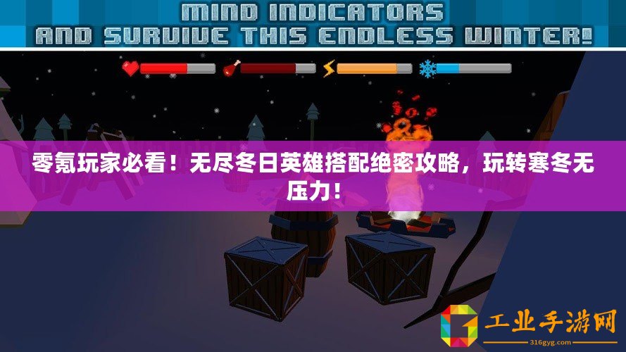 零氪玩家必看！無(wú)盡冬日英雄搭配絕密攻略，玩轉(zhuǎn)寒冬無(wú)壓力！