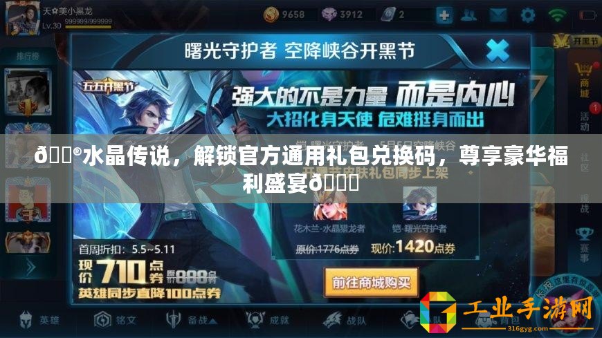 ??水晶傳說(shuō)，解鎖官方通用禮包兌換碼，尊享豪華福利盛宴??
