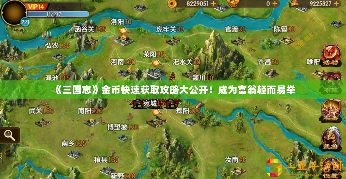 《三國志》金幣快速獲取攻略大公開！成為富翁輕而易舉