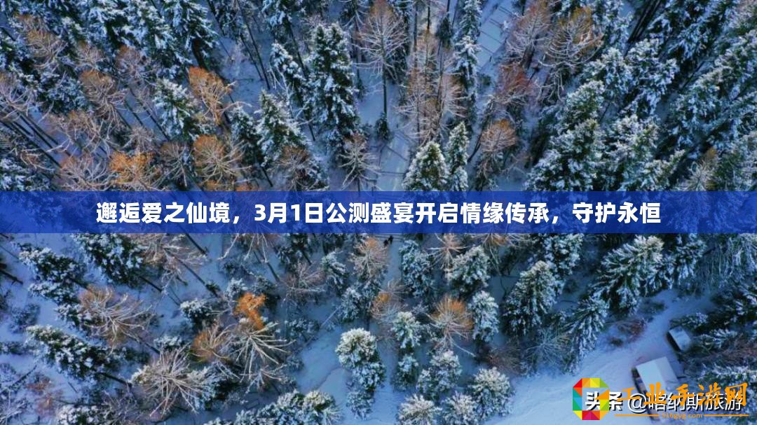 邂逅愛之仙境，3月1日公測盛宴開啟情緣傳承，守護永恒