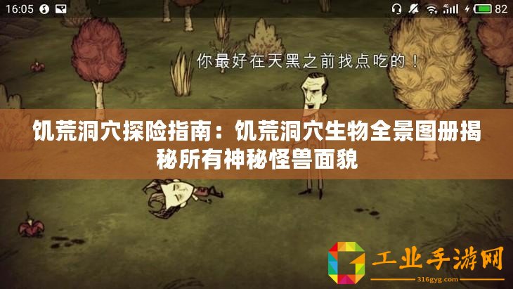 饑荒洞穴探險(xiǎn)指南：饑荒洞穴生物全景圖冊揭秘所有神秘怪獸面貌