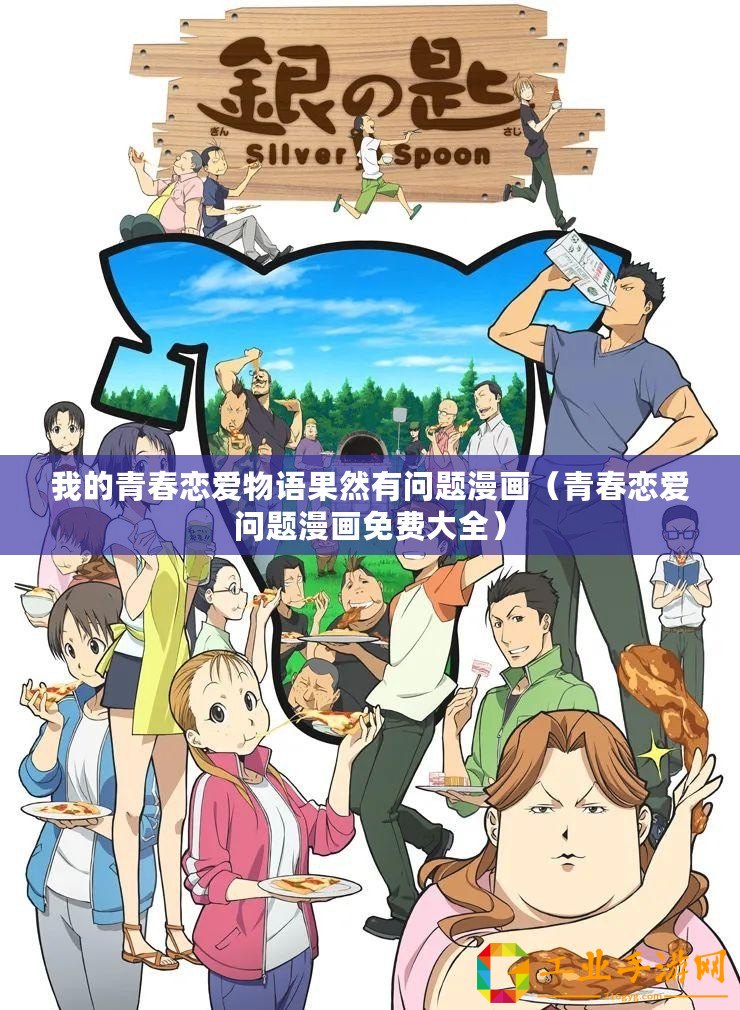 我的青春戀愛(ài)物語(yǔ)果然有問(wèn)題漫畫(huà)（青春戀愛(ài)問(wèn)題漫畫(huà)免費(fèi)大全）