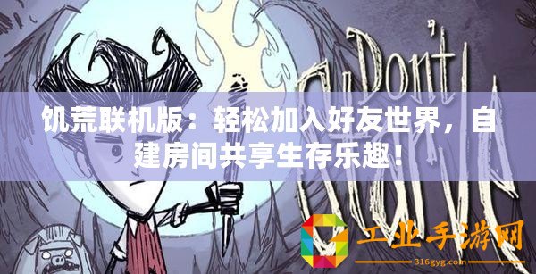 饑荒聯(lián)機版：輕松加入好友世界，自建房間共享生存樂趣！