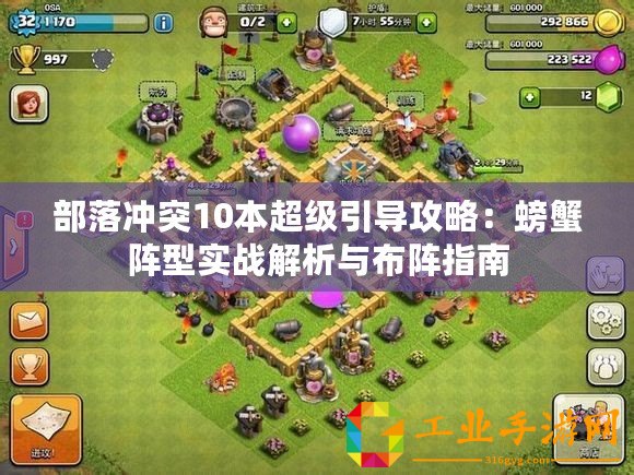 部落沖突10本超級(jí)引導(dǎo)攻略：螃蟹陣型實(shí)戰(zhàn)解析與布陣指南