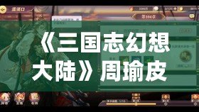 《三國志幻想大陸》周瑜皮膚復(fù)仇之炎展示，烈火中崛起的燎原之勢！