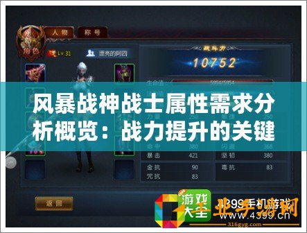 風(fēng)暴戰(zhàn)神戰(zhàn)士屬性需求分析概覽：戰(zhàn)力提升的關(guān)鍵要素探索