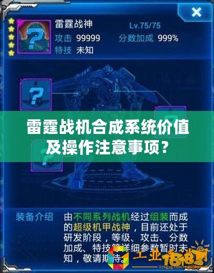 雷霆戰機合成系統價值及操作注意事項？