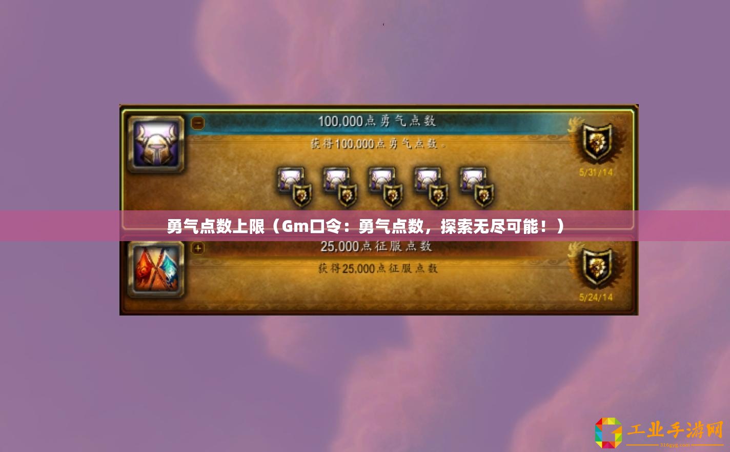 勇氣點(diǎn)數(shù)上限（Gm口令：勇氣點(diǎn)數(shù)，探索無(wú)盡可能！）