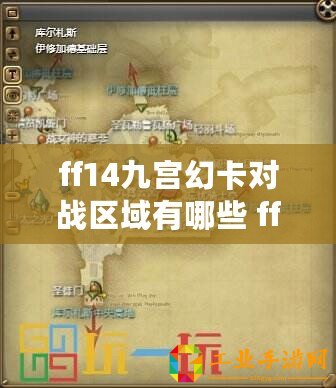 ff14九宮幻卡對(duì)戰(zhàn)區(qū)域有哪些 ff14九宮幻卡對(duì)戰(zhàn)區(qū)域一覽