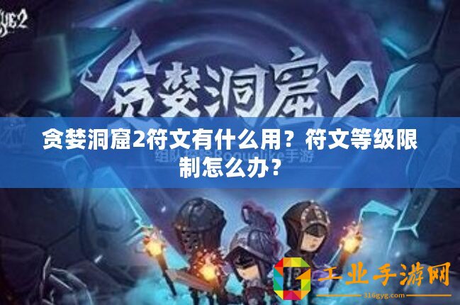 貪婪洞窟2符文有什么用？符文等級限制怎么辦？