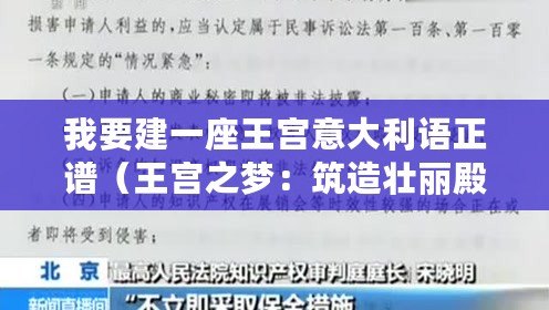 我要建一座王宮意大利語正譜（王宮之夢：筑造壯麗殿堂，翻譯歌詞妙筆生輝?。?/>			</a>
		</figure>
		<div   id=