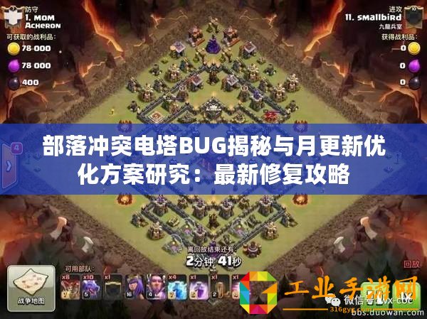 部落沖突電塔BUG揭秘與月更新優化方案研究：最新修復攻略