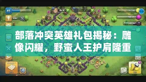 部落沖突英雄禮包揭秘：雕像閃耀，野蠻人王護(hù)肩隆重登場(chǎng)