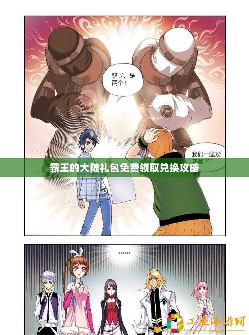 霸王的大陸禮包免費(fèi)領(lǐng)取兌換攻略