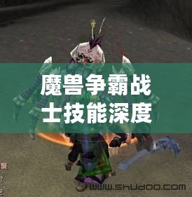 魔獸爭(zhēng)霸戰(zhàn)士技能深度剖析