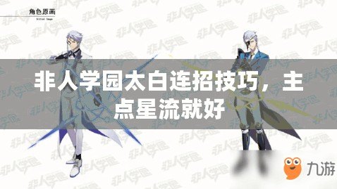 非人學(xué)園太白連招技巧，主點(diǎn)星流就好