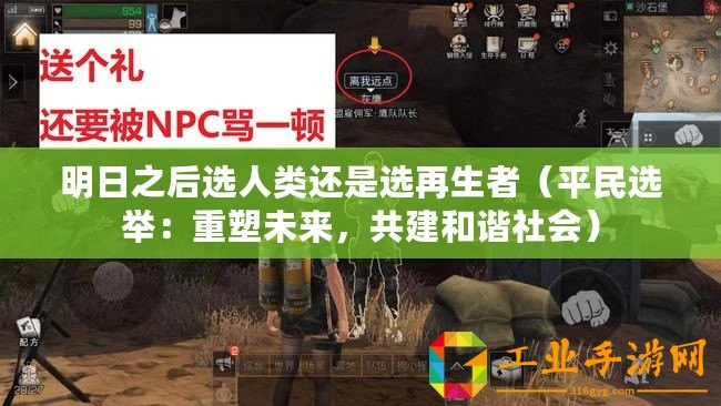 明日之后選人類還是選再生者（平民選舉：重塑未來，共建和諧社會(huì)）