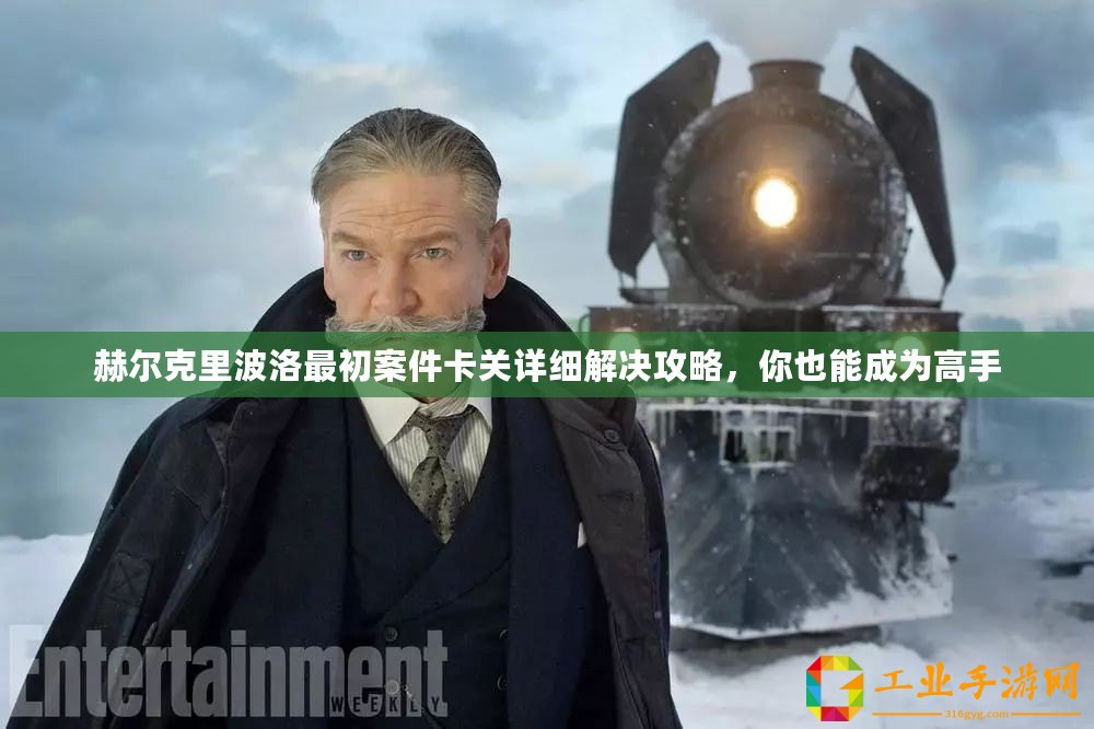 赫爾克里波洛最初案件卡關詳細解決攻略，你也能成為高手