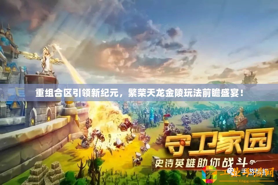 重組合區引領新紀元，繁榮天龍金陵玩法前瞻盛宴！