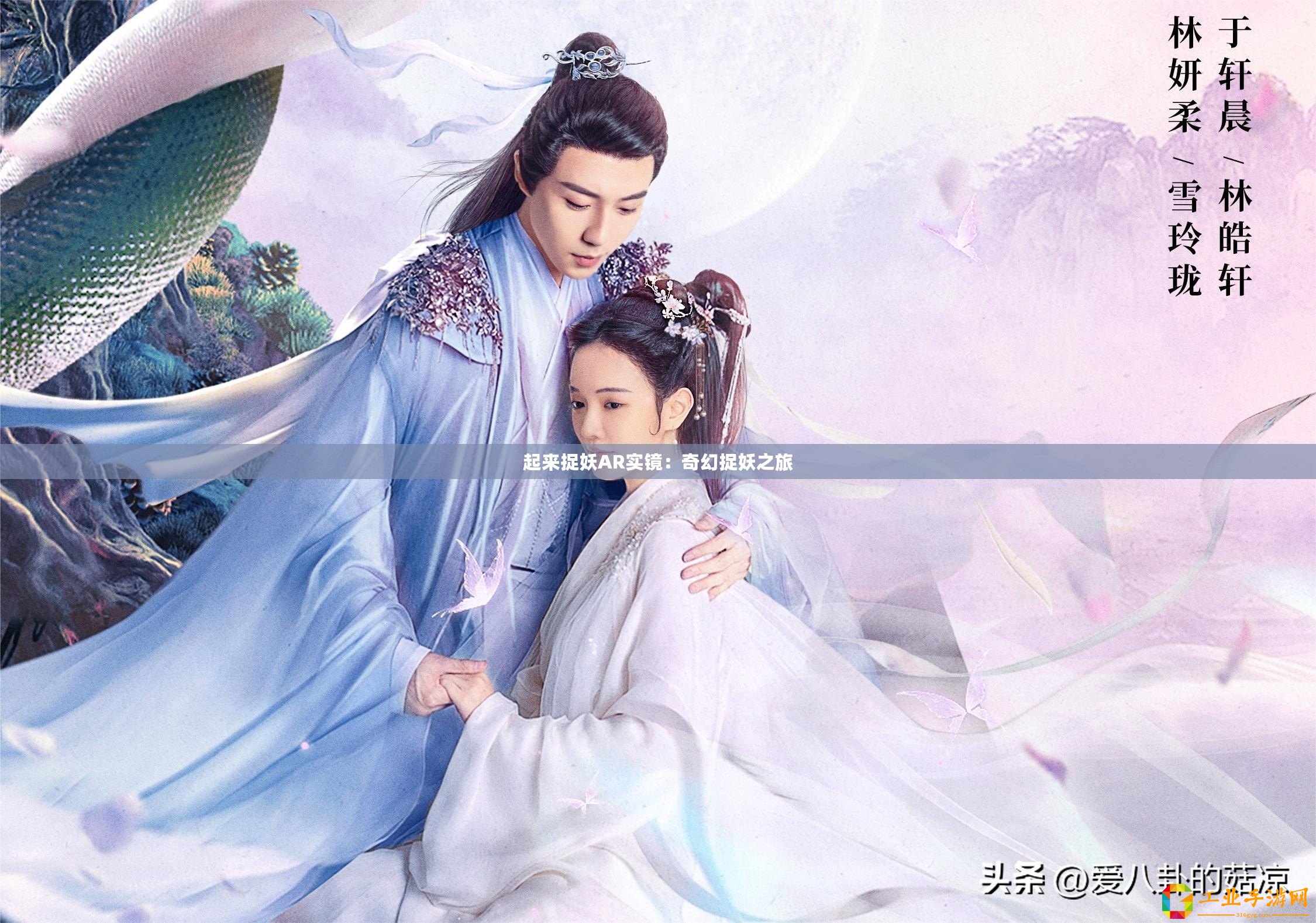 起來捉妖AR實(shí)鏡：奇幻捉妖之旅