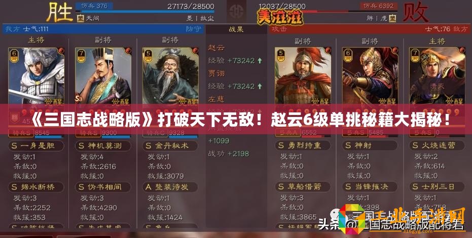 《三國志戰(zhàn)略版》打破天下無敵！趙云6級單挑秘籍大揭秘！