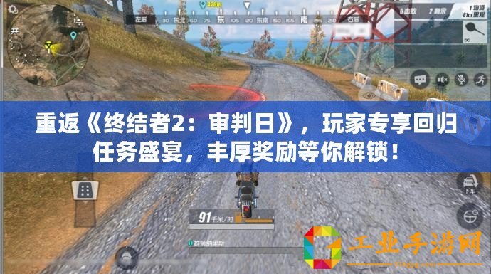 重返《終結(jié)者2：審判日》，玩家專享回歸任務(wù)盛宴，豐厚獎勵(lì)等你解鎖！