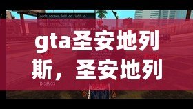 gta圣安地列斯，圣安地列斯手機版下載