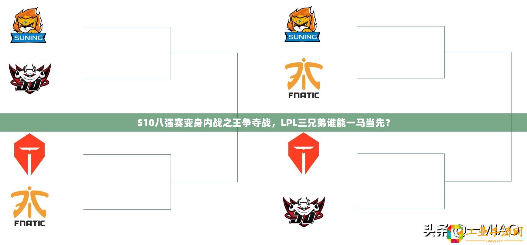 S10八強賽變身內戰之王爭奪戰，LPL三兄弟誰能一馬當先？
