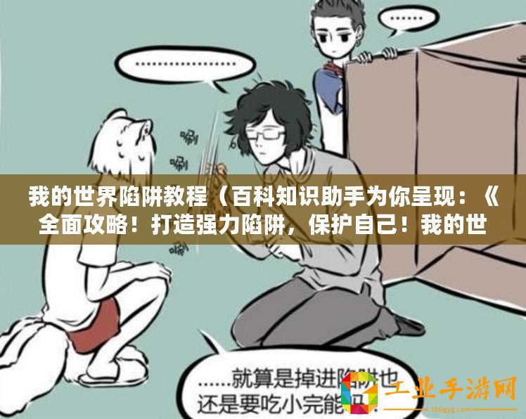 我的世界陷阱教程（百科知識(shí)助手為你呈現(xiàn)：《全面攻略！打造強(qiáng)力陷阱，保護(hù)自己！我的世界怪物陷阱教程大全》）