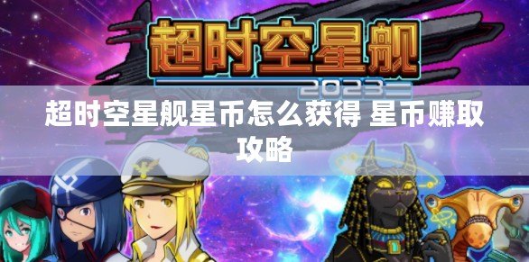 超時(shí)空星艦星幣怎么獲得 星幣賺取攻略