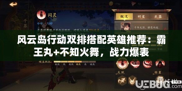 風云島行動雙排搭配英雄推薦：霸王丸+不知火舞，戰力爆表
