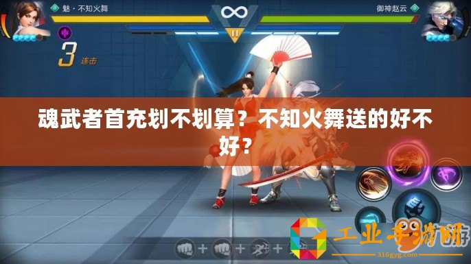 魂武者首充劃不劃算？不知火舞送的好不好？