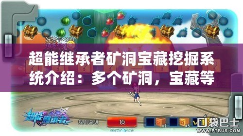 超能繼承者礦洞寶藏挖掘系統介紹：多個礦洞，寶藏等你來挖