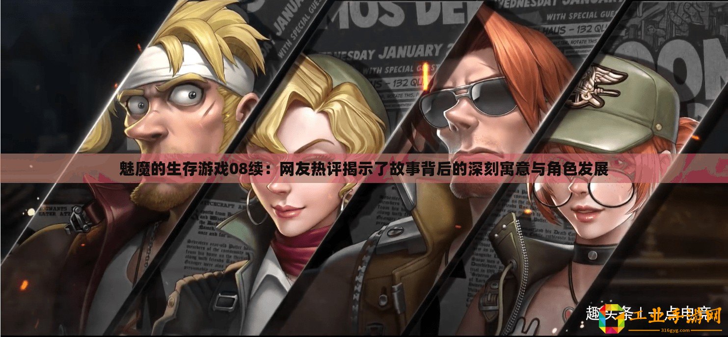 魅魔的生存游戲08續：網友熱評揭示了故事背后的深刻寓意與角色發展