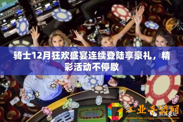 騎士12月狂歡盛宴連續(xù)登陸享豪禮，精彩活動(dòng)不停歇