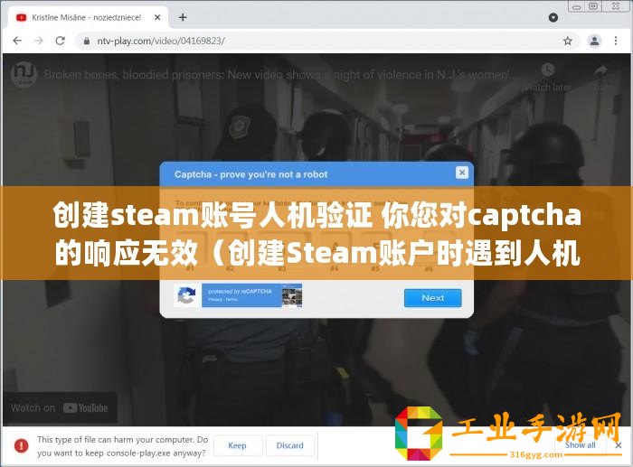 創(chuàng)建steam賬號(hào)人機(jī)驗(yàn)證 你您對(duì)captcha的響應(yīng)無效（創(chuàng)建Steam賬戶時(shí)遇到人機(jī)驗(yàn)證無法繼續(xù)）