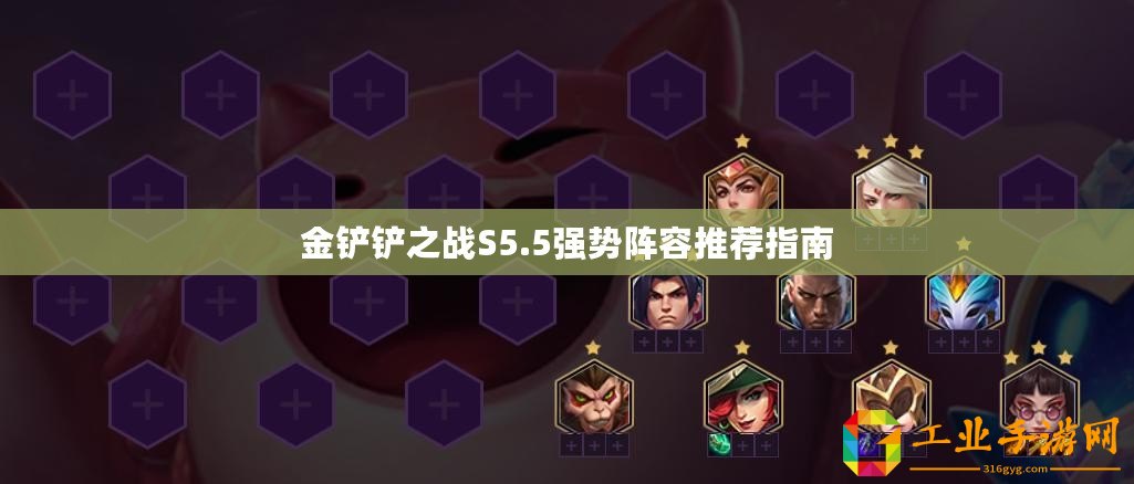 金鏟鏟之戰(zhàn)S5.5強勢陣容推薦指南