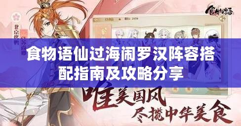 食物語仙過海鬧羅漢陣容搭配指南及攻略分享