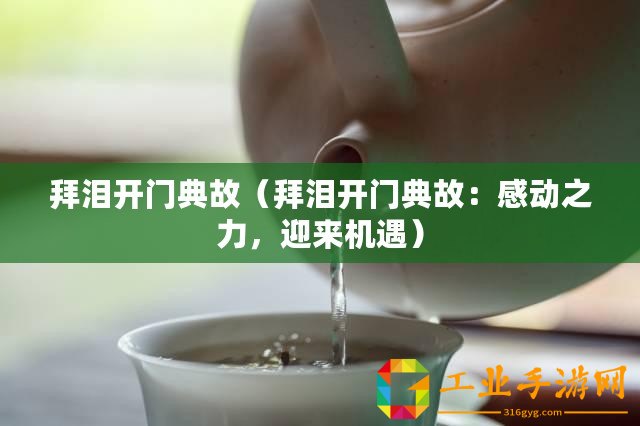 拜淚開門典故（拜淚開門典故：感動之力，迎來機(jī)遇）