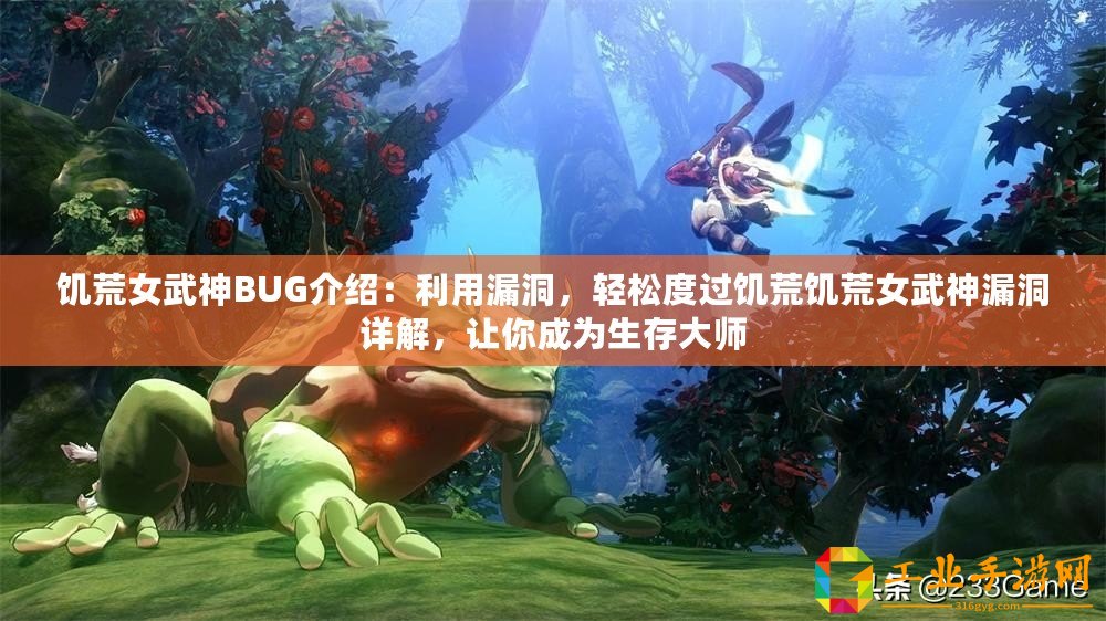 饑荒女武神BUG介紹：利用漏洞，輕松度過饑荒饑荒女武神漏洞詳解，讓你成為生存大師