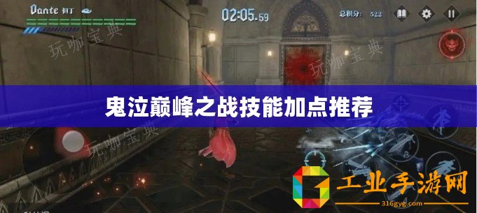 鬼泣巔峰之戰(zhàn)技能加點推薦